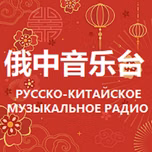 Russian Chinese Music Radio