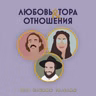 Любовь, Тора & Отношения Выпуск #2 - Семья. Как понять, что я готов?