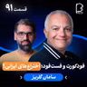 اثر پروانه‌ای (۹۱) - سامان گلریز | فودکورت و فست فود، اختراع‌های ایرانی؟
