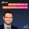 المرصد ١٩٥: كيف أصبح الجهاد العالمي خطراً يتهدد الجهاديين من أفغانستان إلى مالي؟