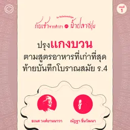 SS 9 EP. 01 สำรวจเอกสารโบราณและปรุงแกงบวน อาหารสูตรแรกจากบันทึกโบราณสมัย ร.4 - The Cloud Podcast