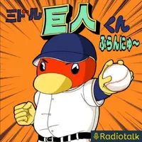 ミドル巨人くん ぶらんにゅ〜