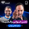 اثر پروانه‌ای (۹۳) - سعید فتحی روشن | راز ذهن‌خوانی، پیشگویی و مغز