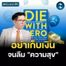 อย่ามัวแต่เก็บเงินจนไม่มีเวลาใช้ชีวิต #สรุปหนังสือ Die with Zero | MM EP.2689