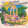 Δωδώνη, το πανάρχαιο μαντείο