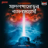বুধোদা - মাদল পাহাড়ের বামন সন্ন্যাসী
