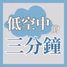 面對信仰挑戰？事奉上的掙扎？（方文聰牧師）│低空中的三分鐘 EP38
