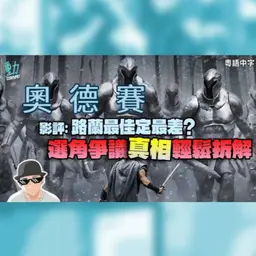 影評《奧德賽》: 究竟係路蘭最佳定最差? 選角爭議真相輕鬆拆解!