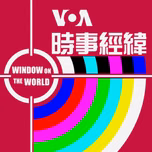 時事經緯 - 美國之音