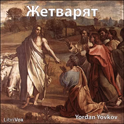 Жетварят (The Reaper)