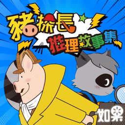 豬探長推理故事集