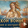 ТРОЯНСКАЯ ВОЙНА / МИФЫ И ИСТОРИЯ / ИСТОРИЧЕСКИЙ ПОДКАСТ