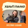 Хельґі Палко. Як відпочивати без провини та сорому | Простими словами