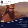 پادشاه دادگر | داستان زندگی اردشیر اول هخامنشی