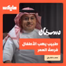 طبيب يهب الأطفال فرصة العمر