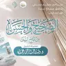 الصحيح والحسن من جامع السنن | الورد الخمسون | باب: ومن سورة الكهف