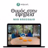 Παιδοψυχολογία: Θυμός στην εφηβεία, πως τον διαχειριζόμαστε;