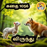 STORY 1056 | விருந்து | STORY TIME TAMIL