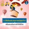 3 วิธีเติมประสบการณ์สุดว้าว เพิ่มแรงบันดาลใจให้ชีวิต | 5M  EP.2524