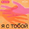 Как сломать шаблон "Не доверяй никому"? Послание от Маши Богдановой