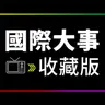 EP96. 西班牙休達入侵事件、哈瑪斯同意解除武裝、美日聯手干預匯率｜國際大事收藏版