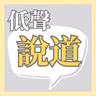 給阿公阿嬤的福音  |  潮州話信仰分享（陳恩明牧師）| #說道