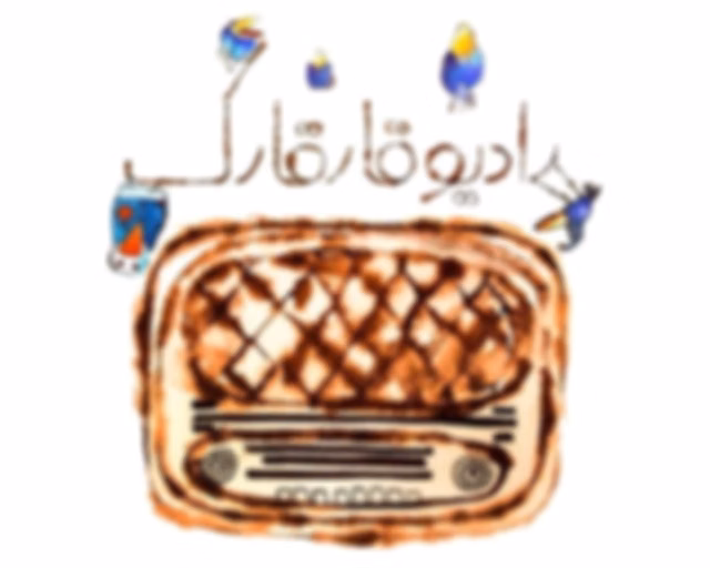 رادیو قارقارک / ghargharakradio