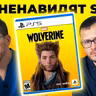 Все ненавидят Marvel’s Wolverine. Все ненавидят SONY