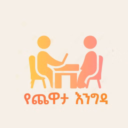 የጨዋታ እንግዳ