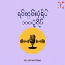 ၈၆.လောကကြီးမှာထာဝရတည်မြဲတာဘာရှိလဲ