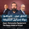 اتفاق عون - نتنياهو: دولة إسرائيل الشقيقة!