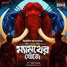ম্যামথের খোঁজে