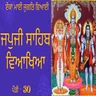JapJi Sahib Pauri (30) Viakhya ॥ ਏਕਾ ਮਾਈ ਜੁਗਤਿ ਵਿਆਈ
