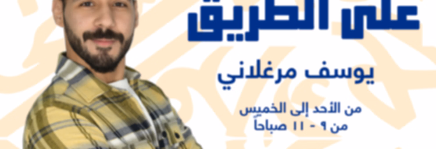 على الطريق