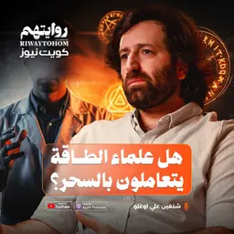 هل علماء الطاقة يتعاملون بالسحر؟ | بودكاست روايتهم 058 | شنغين أوغلو
