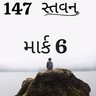 Gujarati Bible Study 147 Mark 6  ગુજરાતી WRT India સ્તવન