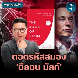 คู่มือคิดใหญ่เปลี่ยนโลก แบบอีลอน มัสก์ #สรุปหนังสือ The Book of Elon | MM EP.2699