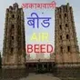 All India Radio - AIR Beed
