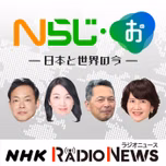 Nらじ・お～日本と世界のいま～　NHKラジオ「Nらじ」