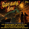 அமரர் கல்கியின் மோகினி தீவு - முழு கதை | Mohini Theevu Audiobook