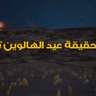 حقيقة عيد الهالوين | برنامج قصص لم تخرج الي النور