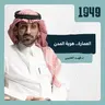 توصية | العمارة .. هوية المدن من بودكاست 1949