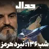 اپیزود ۹۴۵: شب صد و سی و شش: نبرد هرمز به همراه علی عبدی