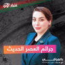 جرائم العصر الحديث