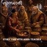 534 - ഗാന്ധാരി - Gandhari - A Malayalam Story