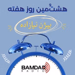 هشتمین روز هفته