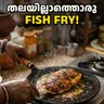 തലയില്ലാത്തൊരു Fish Fry!
