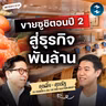 ซูชิในตลาดนัด สู่ธุรกิจพันล้าน ด้วยวิธีคิดแบบ Shinkanzen Sushi | MM EP.2732