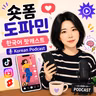 [PDF] 283. 숏폼 세상 📱The world of short-forms