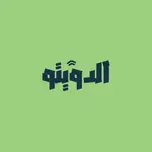 الدويتو